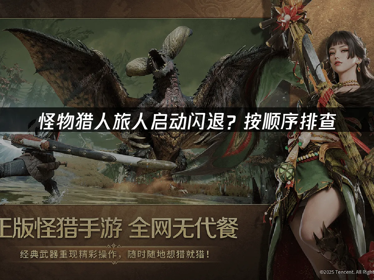 怪物猎人旅人游戏封面