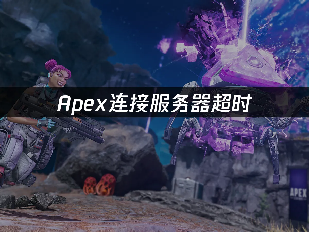 Apex英雄游戏画面
