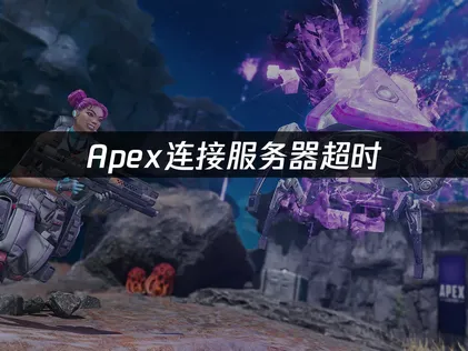 Apex连接服务器超时：排查步骤一次讲清楚！