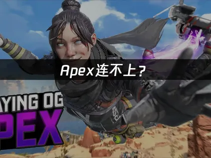 Apex连不上？看完这篇就能解决！