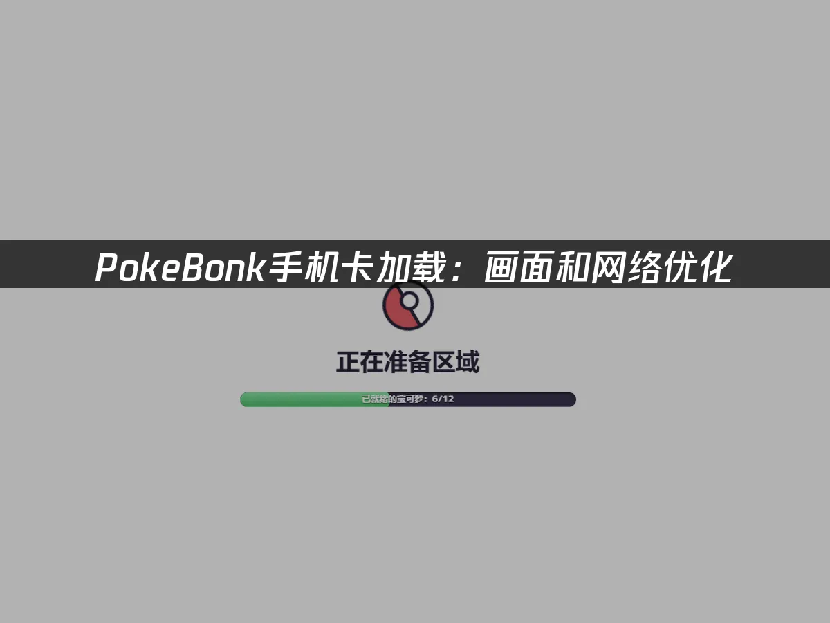 PokeBonk游戏画面
