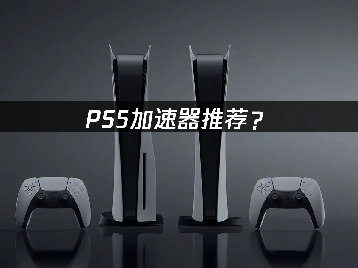 PS5主機遊戲網路體驗
