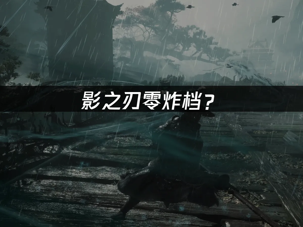 影之刃 零遊戲封面
