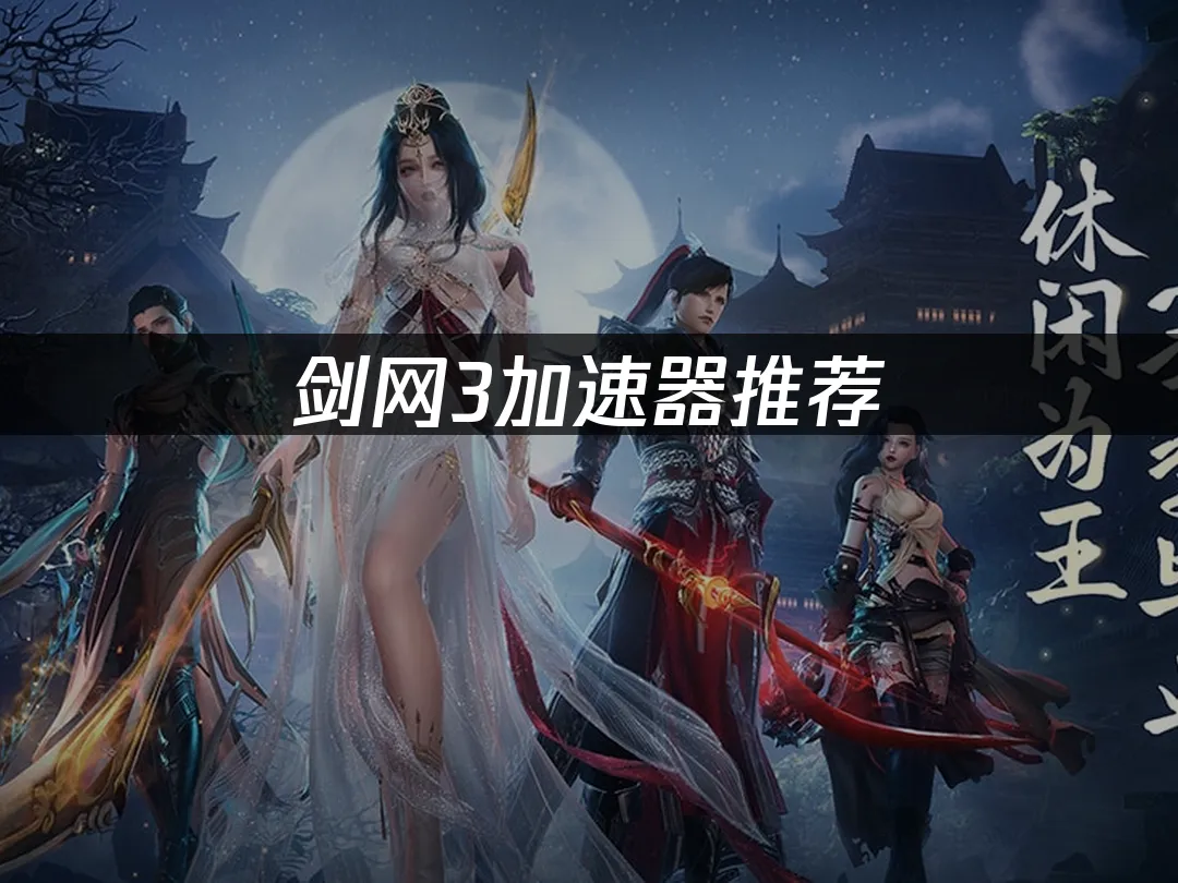 劍網3江湖世界畫面