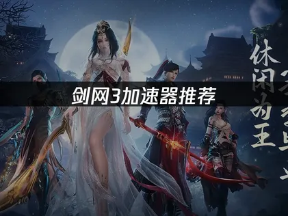 劍網3加速器推薦：連線穩定，自在暢遊江湖！