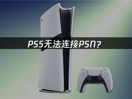 PS5連不上PSN？照著步驟檢查就能輕鬆解決！