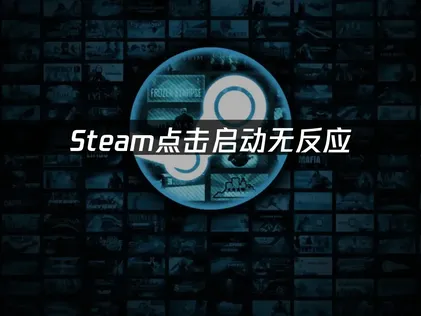 Steam按一下啟動卻毫無反應？照著這些步驟操作，就能順利進入遊戲！