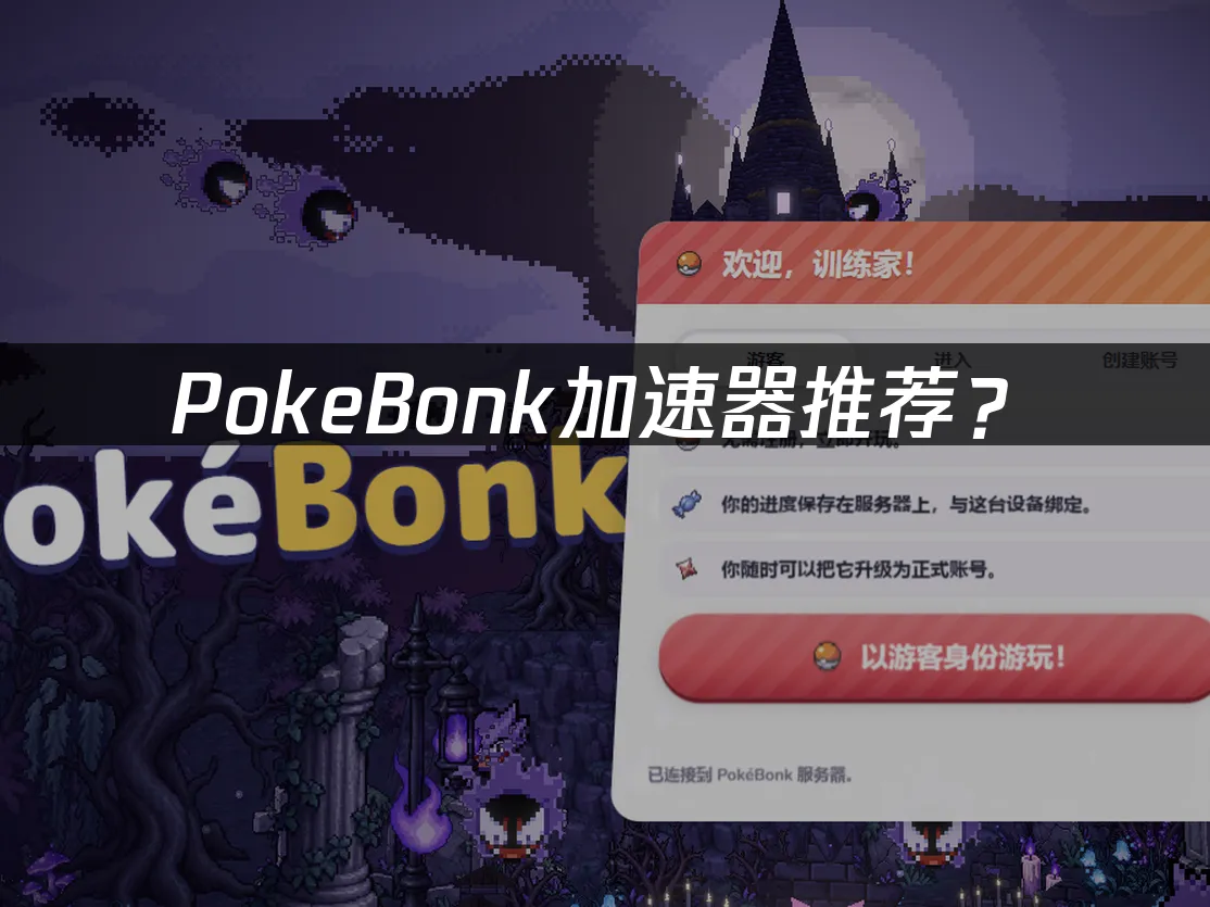 PokeBonk遊戲戰鬥畫面