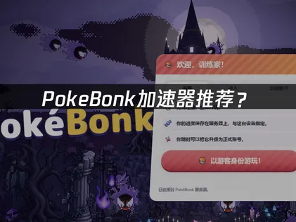 PokeBonk加速器怎麼選？網路優化不妨這樣做！