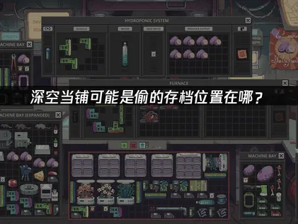 深空當鋪可能是偷的存檔位置在哪？雲存檔輕松定位！