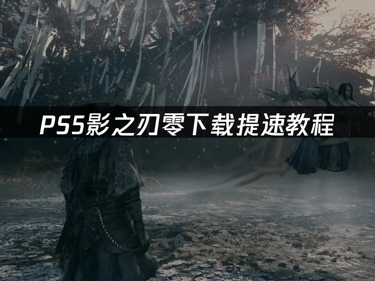 PS5影之刃零遊戲封面