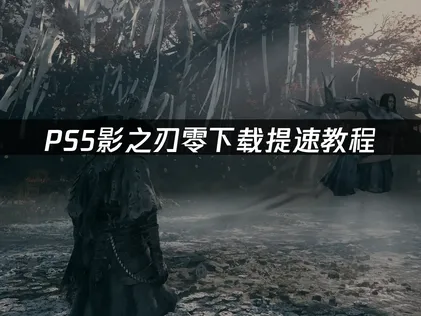 PS5影之刃零下載加速教學：主機端這般操作更輕鬆！