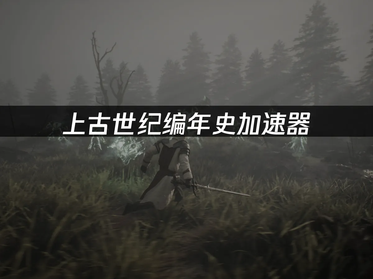 上古世紀編年史遊戲封面