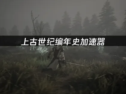 上古世紀編年史加速器：連線穩定，暢玩無阻！
