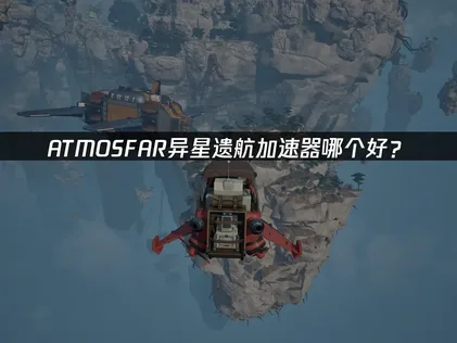 ATMOSFAR異星遺航加速器哪個好？看這篇就夠了！