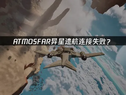 ATMOSFAR异星遗航连接失败？照做这几步就能联机！