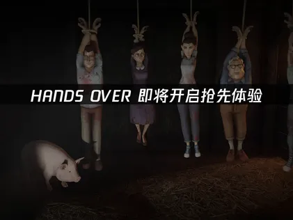 HANDS OVER即将开启抢先体验，时间和玩法先了解！
