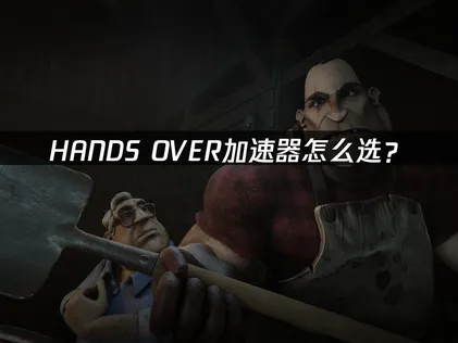 HANDS OVER加速器怎麼選？看完這篇就夠了！
