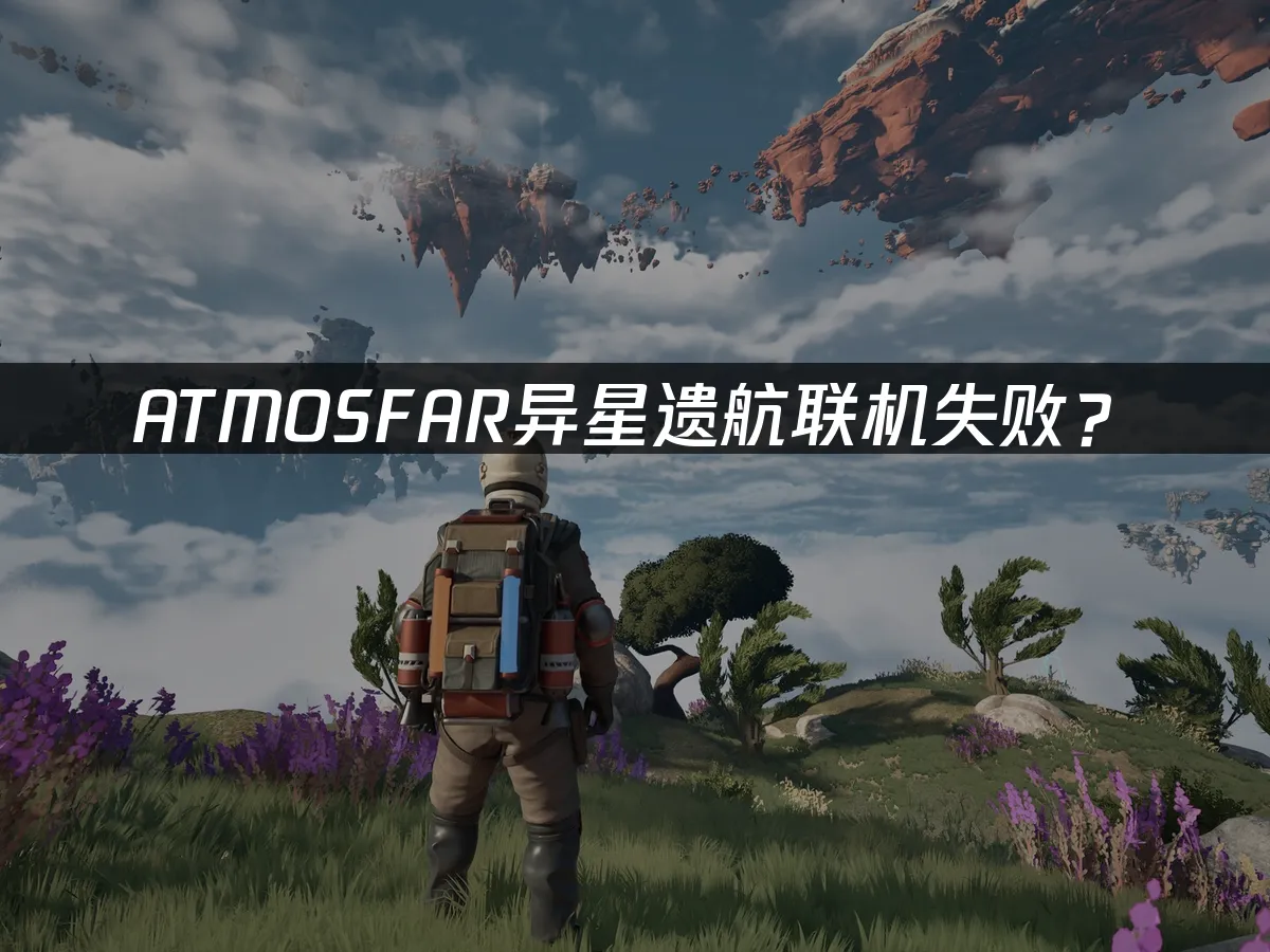 ATMOSFAR异星遗航游戏封面