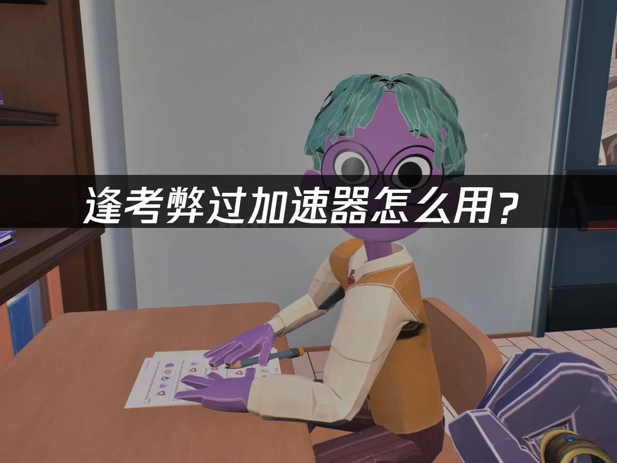 逢考弊過遊戲封面