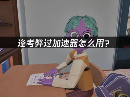 逢考弊過加速器怎麼用？手把手教你開加速！