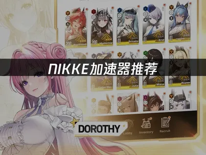 NIKKE加速器推薦，穩定加速暢玩國際服！