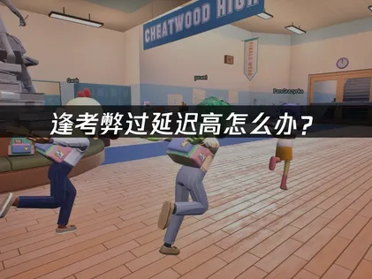 逢考弊过延迟高怎么办？原因和解决办法都在这！