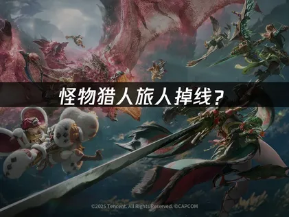 怪物獵人旅人又斷線？從根本解決的方法看這裡！