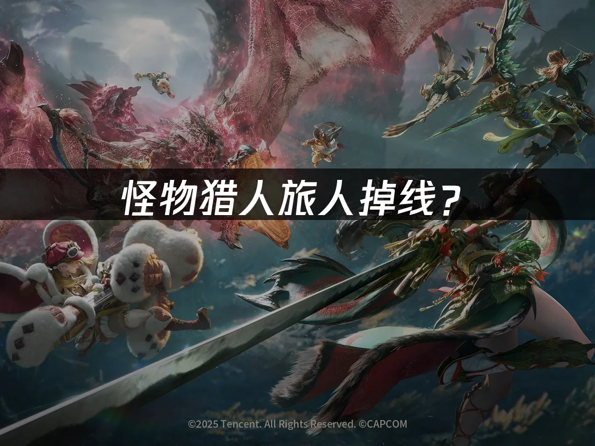 怪物獵人旅人遊戲封面